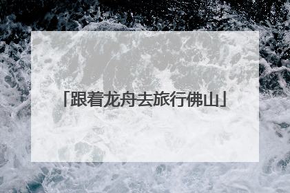 跟着龙舟去旅行佛山