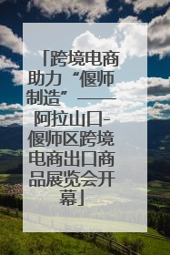 跨境电商助力“偃师制造”——阿拉山口-偃师区跨境电商出口商品展览会开幕