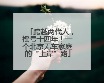 跨越两代人，摇号十四年！一个北京无车家庭的“上岸”路