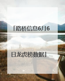 路桥信息6月6日龙虎榜数据