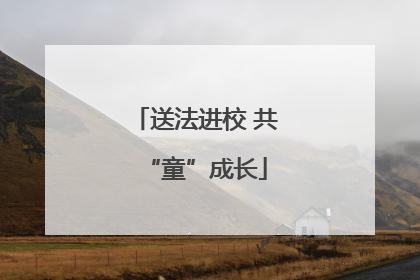 送法进校 共“童”成长