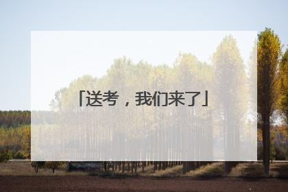 送考，我们来了