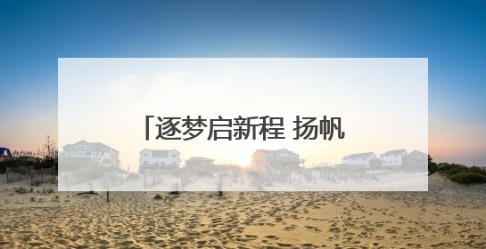 逐梦启新程 扬帆再远征——合肥市新城小学第十八届校园文化艺术节“戏曲进校园专场演出”