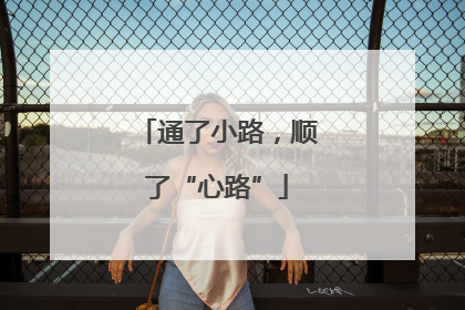 通了小路，顺了“心路”