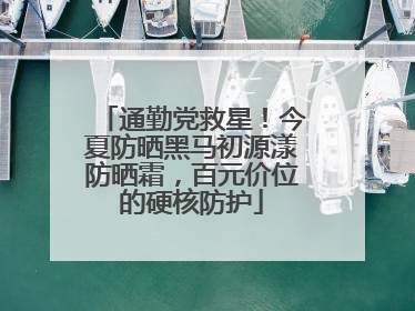 通勤党救星！今夏防晒黑马初源漾防晒霜，百元价位的硬核防护