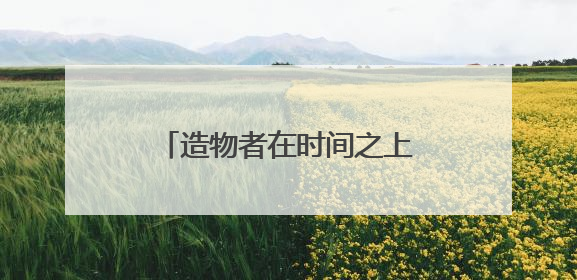 造物者在时间之上！中海地产举办峯境叁号院新品发布会