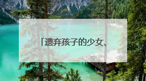 遗弃孩子的少女、社区矫正的孩子……如何陪伴他们走过成长的泥泞？