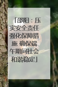 邵阳：压实安全责任强化保障措施 确保端午期间社会和谐稳定