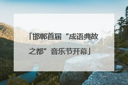 邯郸首届“成语典故之都”音乐节开幕
