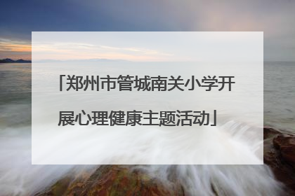郑州市管城南关小学开展心理健康主题活动