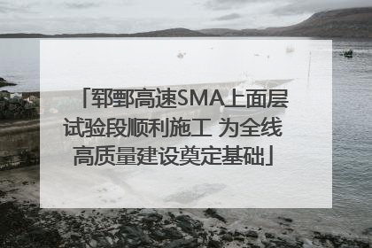 郓鄄高速SMA上面层试验段顺利施工 为全线高质量建设奠定基础