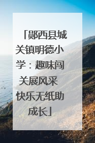 郧西县城关镇明德小学：趣味闯关展风采 快乐无纸助成长