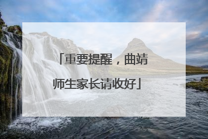 重要提醒，曲靖师生家长请收好