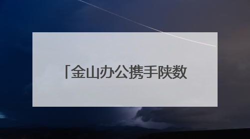 金山办公携手陕数集团，打造可复制的“陕西标杆”
