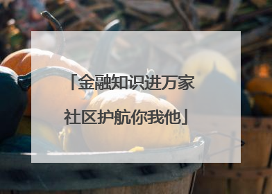 金融知识进万家 社区护航你我他
