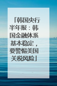 韩国央行半年报：韩国金融体系基本稳定，要警惕美国关税风险