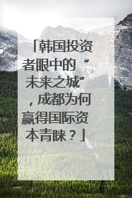 韩国投资者眼中的“未来之城”，成都为何赢得国际资本青睐？