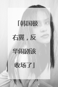 韩国极右翼，反华闹剧该收场了