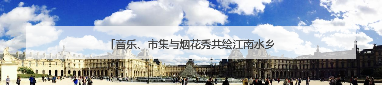 音乐、市集与烟花秀共绘江南水乡画卷，青浦金泽水乡音乐节开幕