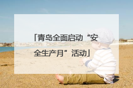 青岛全面启动“安全生产月”活动