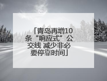 青岛再增10条“响应式”公交线 减少非必要停靠时间