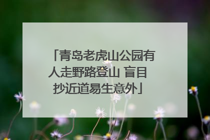 青岛老虎山公园有人走野路登山 盲目抄近道易生意外