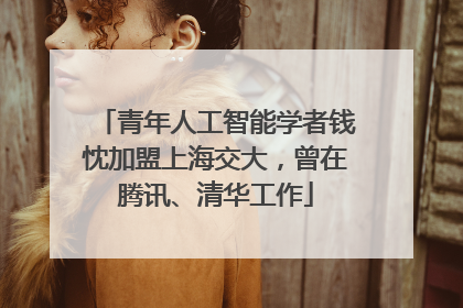 青年人工智能学者钱忱加盟上海交大，曾在腾讯、清华工作