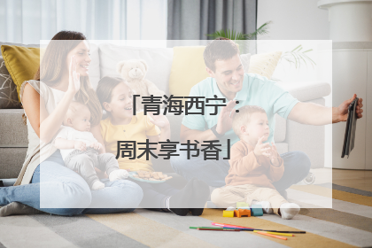 青海西宁：周末享书香