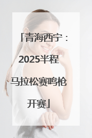 青海西宁：2025半程马拉松赛鸣枪开赛