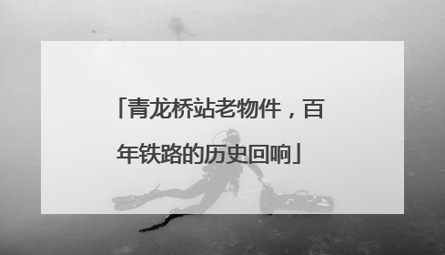 青龙桥站老物件，百年铁路的历史回响