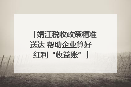 靖江税收政策精准送达 帮助企业算好红利“收益账”
