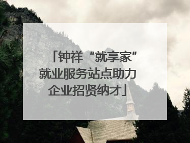 钟祥“就享家”就业服务站点助力企业招贤纳才