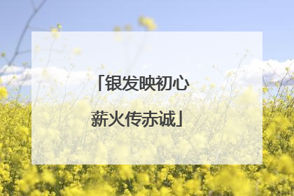 银发映初心 薪火传赤诚