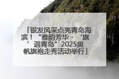 银发风采点亮青岛海滨！“雅韵芳华・‘旗’遇青岛”2025奥帆旗袍走秀活动举行