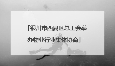 银川市西夏区总工会举办物业行业集体协商