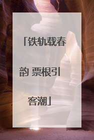 铁轨载春韵 票根引客潮