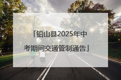 铅山县2025年中考期间交通管制通告