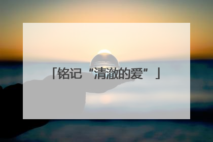 铭记“清澈的爱”