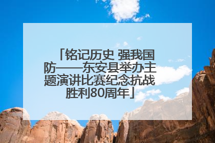 铭记历史 强我国防——东安县举办主题演讲比赛纪念抗战胜利80周年
