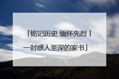 铭记历史 缅怀先烈丨一封感人至深的家书