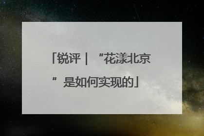 锐评｜“花漾北京”是如何实现的