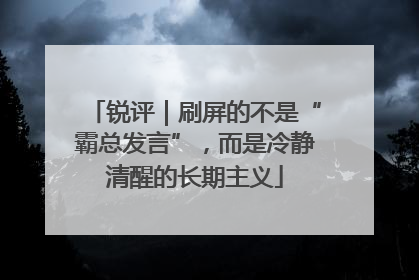 锐评｜刷屏的不是“霸总发言”，而是冷静清醒的长期主义