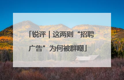 锐评｜这两则“招聘广告”为何被群嘲