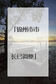 锦州市市长已调整