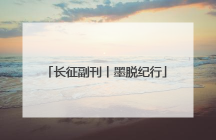 长征副刊丨墨脱纪行