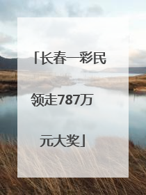 长春一彩民领走787万元大奖