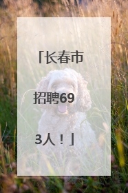 长春市招聘693人！