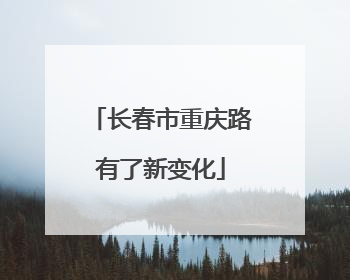 长春市重庆路有了新变化