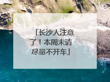 长沙人注意了！本周末请尽量不开车