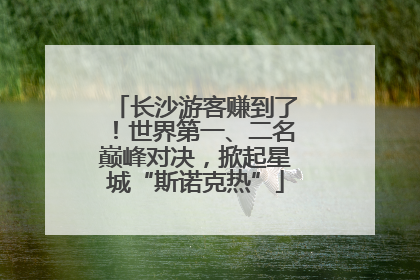长沙游客赚到了！世界第一、二名巅峰对决，掀起星城“斯诺克热”